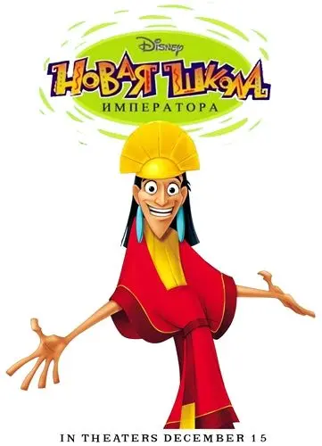 Постер: Новая Школа Императора / The Emperor's New School (2006)