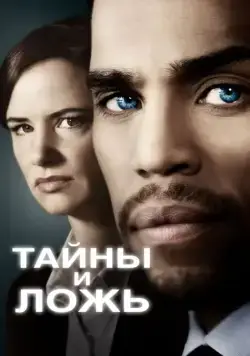 Постер: Тайны и ложь / Secrets and Lies (2015)