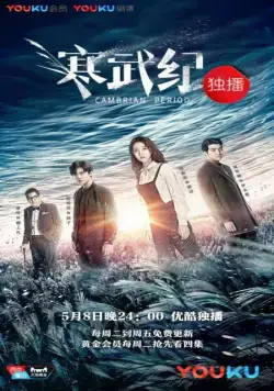 Постер: Кембрийский период / Han wu ji (2017)