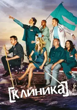 Постер: Клиника / Scrubs (2001)