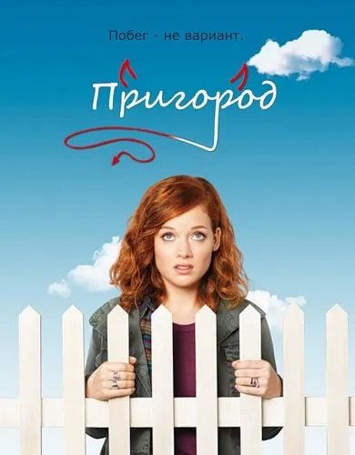 Постер: Пригород / Suburgatory (2011)