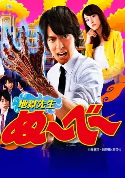 Постер: Адский учитель Нубэ / Jigoku Sensei Nûbee (2014)