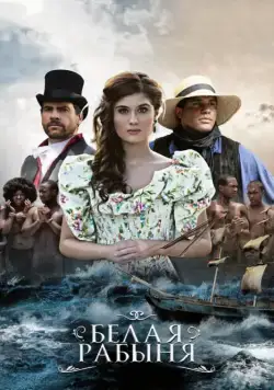 Постер: Белая рабыня / La Esclava Blanca (2016)