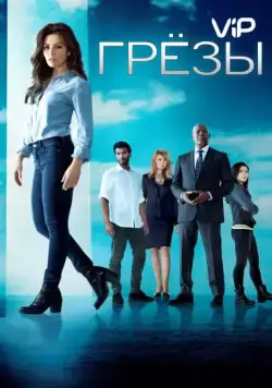 Постер: Грезы / Reverie (2018)