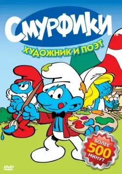 Постер: Смурфики / Smurfs (1981)