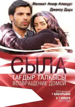 Постер: Сыла. Возвращение домой / Sila (2006)