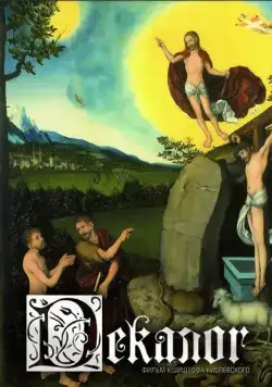 Постер: Декалог / Dekalog (1989)