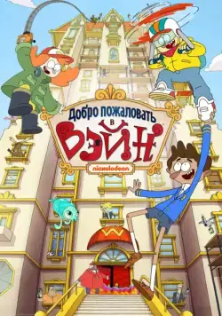 Постер: Добро пожаловать в Вэйн / Welcome to the Wayne (2017)