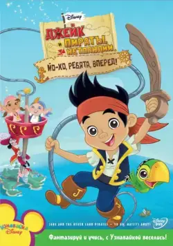 Постер: Джейк и пираты Нетландии / Jake and the Never Land Pirates (2011)