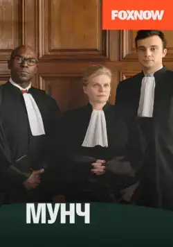 Постер: Мунч / Munch (2016)