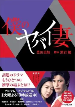 Постер: Моя опасная жена / Boku no yabai tsuma (2016)