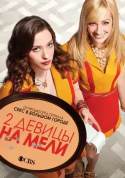 Постер: Две девицы на мели / 2 Broke Girls (2011)