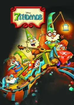 Постер: 7 гномов (2014)