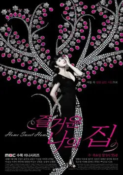 Постер: Родной дом / Jeulgeoun naui jip (2010)