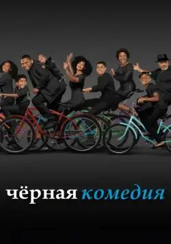 Постер: Черная комедия / Black-ish (2014)