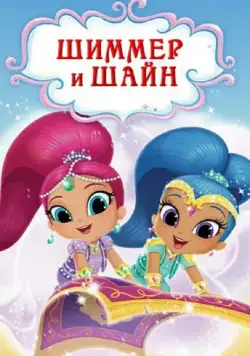 Постер: Шиммер и Шайн / Shimmer and Shine (2015)