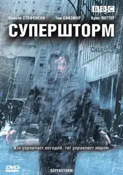 Постер: Супершторм (2007)
