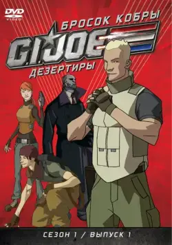 Постер: Бросок кобры: G.I. Joe: Дезертиры / G.I. Joe: Renegades (2010)