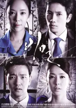 Постер: Тайна / Bimil (2013)