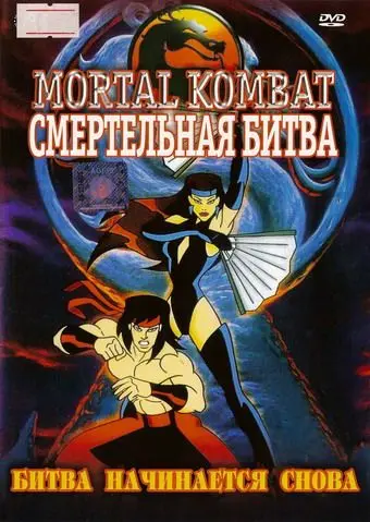 Постер: Смертельная Битва: Защитники Империи / Mortal Kombat: Defenders of the Realm (1995)