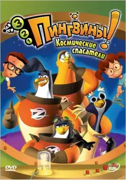 Постер: 3-2-1 Пингвины! / 3-2-1 Penguins! (2006)