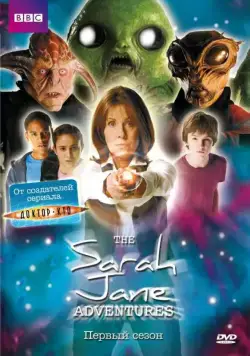 Постер: Приключения Сары Джейн / The Sarah Jane Adventures (2007)