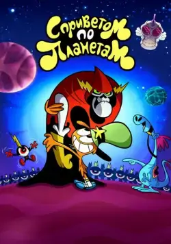 Постер: С приветом по планетам / Wander Over Yonder (2013)
