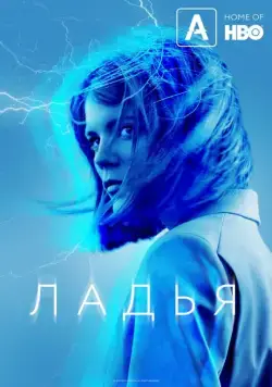 Постер: Ладья / The Rook (2019)