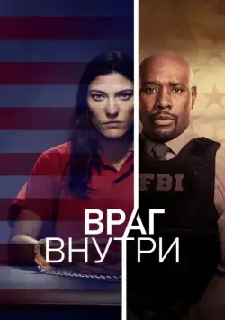 Постер: Враг внутри (2019)