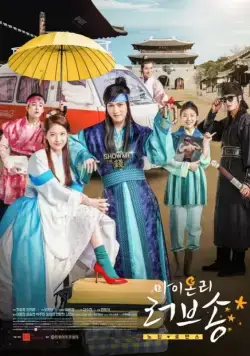 Постер: Песнь моей единственной любви / Mai onri leobeusong (2017)