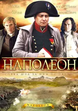 Постер: Наполеон / Napoléon (2002)
