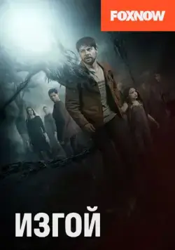 Постер: Изгой / Outcast (2016)