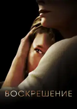 Постер: Воскрешение / Resurrection (2013)