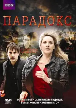 Постер: Парадокс / Paradox (2009)