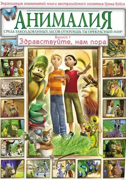 Постер: Анималия (2007)