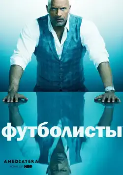 Постер: Футболисты / Ballers (2015)