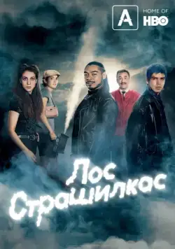 Постер: Лос страшилкас / Los Espookys (2019)