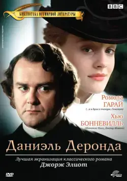 Постер: Даниэль Деронда / Daniel Deronda (2002)