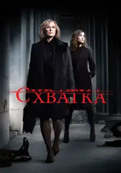 Постер: Схватка / Damages (2007)