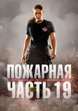Постер: Пожарная часть 19 / Station 19 (2018)