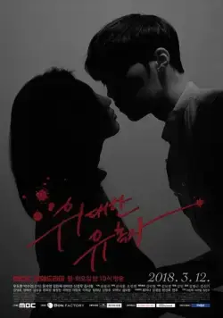 Постер: Великий соблазнитель / Widaehan yuhokja (2018)