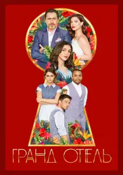 Постер: Гранд отель / Grand Hotel (2019)