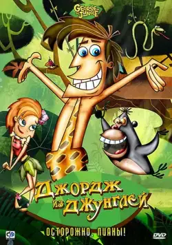 Постер: Джордж из джунглей (2007)