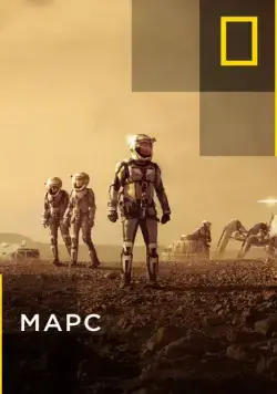Постер: Марс / Mars (2016)