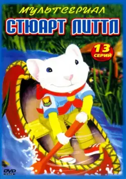 Постер: Стюарт Литтл / Stuart Little (2003)