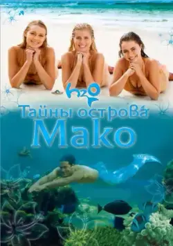 Постер: Тайны острова Мако / Mako Mermaids (2013)