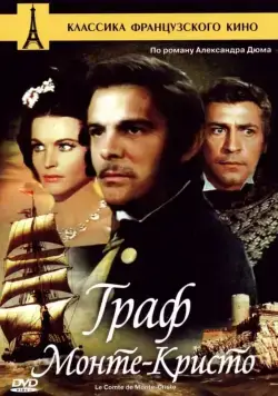 Постер: Граф Монте-Кристо / Le comte de Monte Cristo (1961)