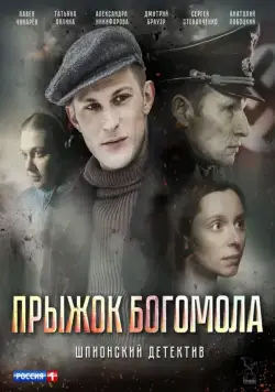 Постер: Прыжок богомола (2019)