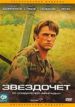 Постер: Звездочет (2004)