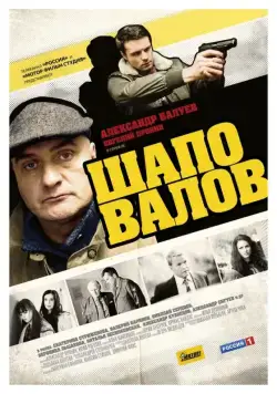 Постер: Шаповалов (2012)